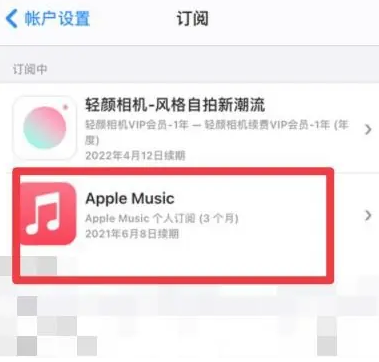 北泉镇apple维修店分享Apple Music怎么取消自动收费 