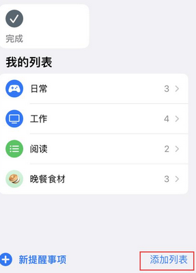 北泉镇苹果14维修店分享iPhone14如何设置主屏幕显示多个不同类型提醒事项 