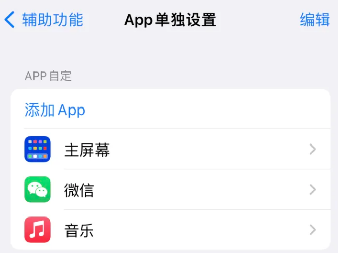 北泉镇苹果14服务点分享iPhone14如何单独设置App 