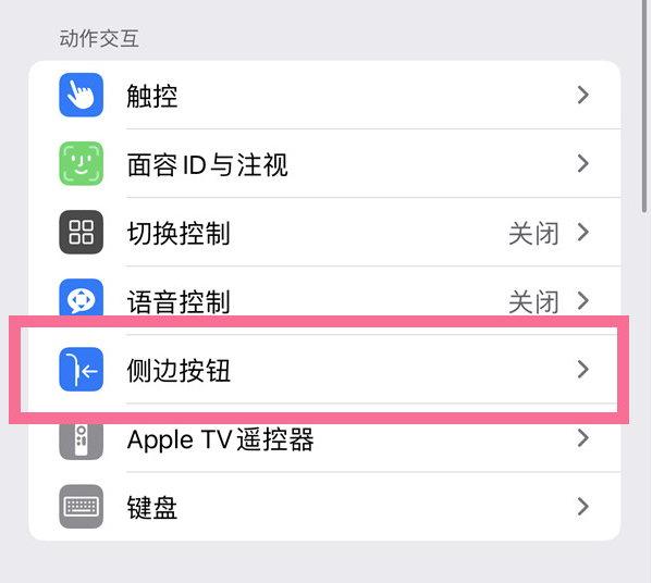 北泉镇苹果14维修店分享iPhone14 Plus侧键双击下载功能关闭方法 