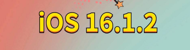 北泉镇苹果手机维修分享iOS 16.1.2正式版更新内容及升级方法 