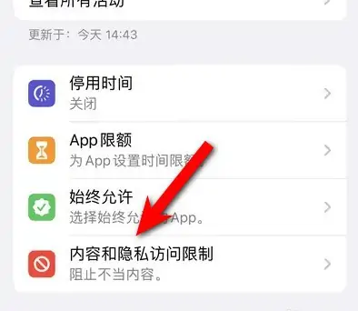 北泉镇苹果14维修分享iPhone 14内容和隐私访问限制开启方法 