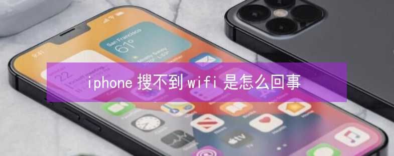 北泉镇苹果13维修分享iPhone13搜索不到wifi怎么办 