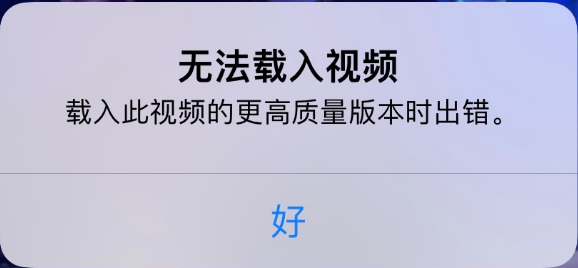 北泉镇苹果手机维修分享iPhone 出现提示“无法载入视频”怎么办 